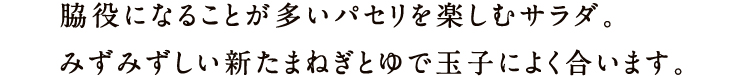 脇役になることが多いパセリを楽しむサラダ。みずみずしい新たまねぎとゆで玉子によく合います。