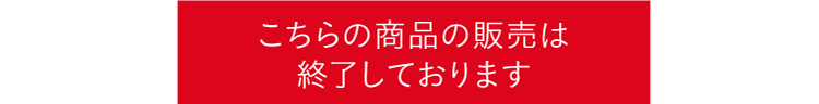 こちらの商品の販売は終了しております