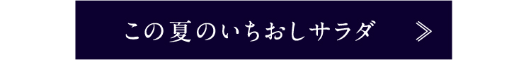 この夏のいちおしサラダ