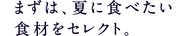 まずは、夏に食べたい食材をセレクト。