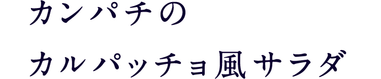 カンパチのカルパッチョ風サラダ