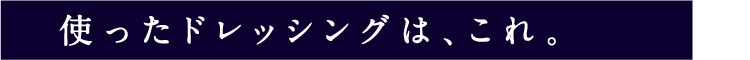 使ったドレッシングは、これ。