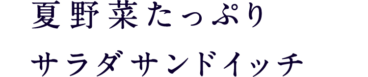 夏野菜たっぷりサラダサンドイッチ