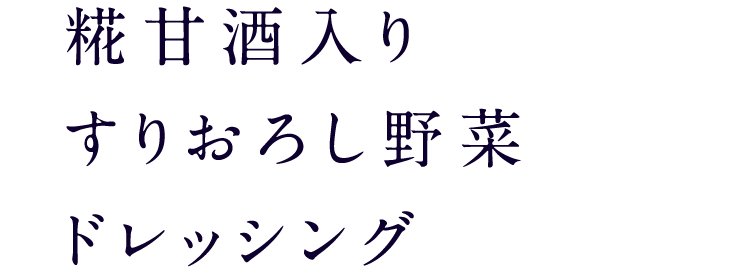 糀甘酒入りすりおろし野菜ドレッシング