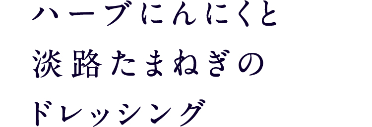 ハーブにんにくと淡路たまねぎのドレッシング