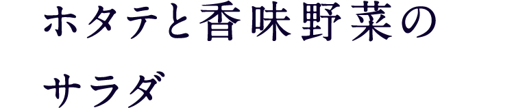 ホタテと香味野菜のサラダ