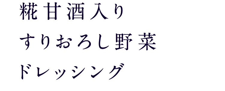 糀甘酒入りすりおろし野菜ドレッシング