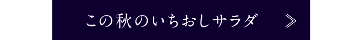 この秋のいちおしサラダ