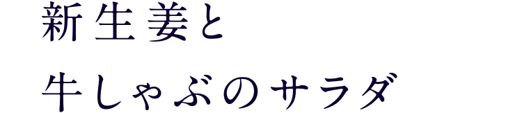 新生姜と牛しゃぶのサラダ