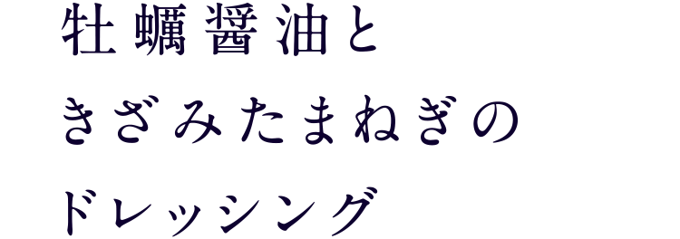 牡蠣醤油ときざみたまねぎのドレッシング