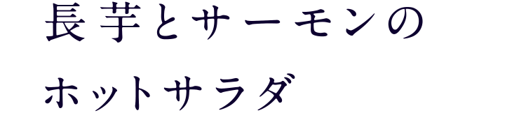 長芋とサーモンのホットサラダ