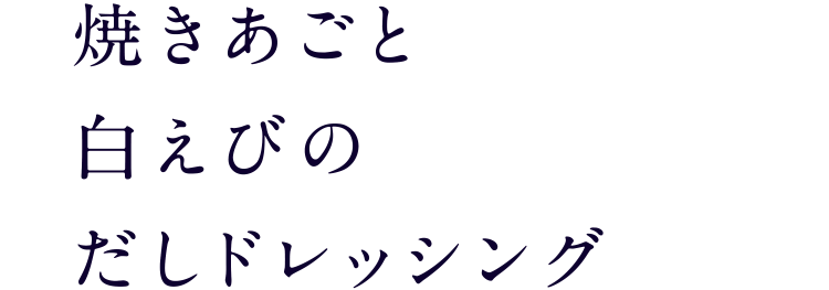 焼きあごと白えびのだしドレッシング