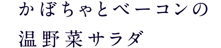 かぼちゃとベーコンの温野菜サラダ