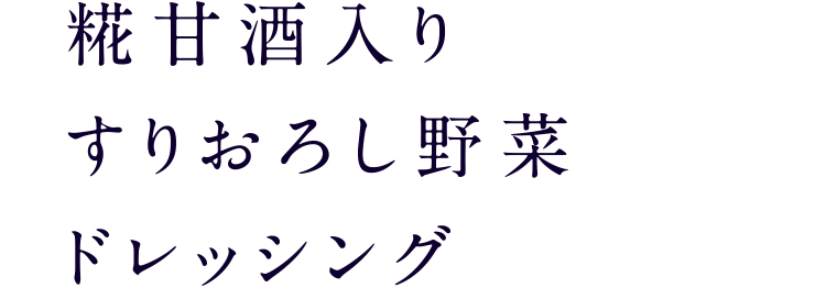 糀甘酒入りすりおろし野菜ドレッシング