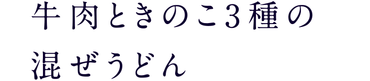 牛肉ときのこ3種の混ぜうどん