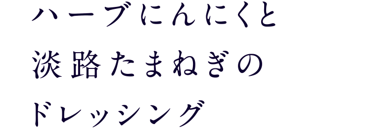 ハーブにんにくと淡路たまねぎのドレッシング