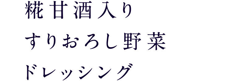 糀甘酒入りすりおろし野菜ドレッシング